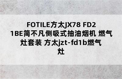 FOTILE方太JX78+FD21BE简不凡侧吸式抽油烟机+燃气灶套装 方太jzt-fd1b燃气灶